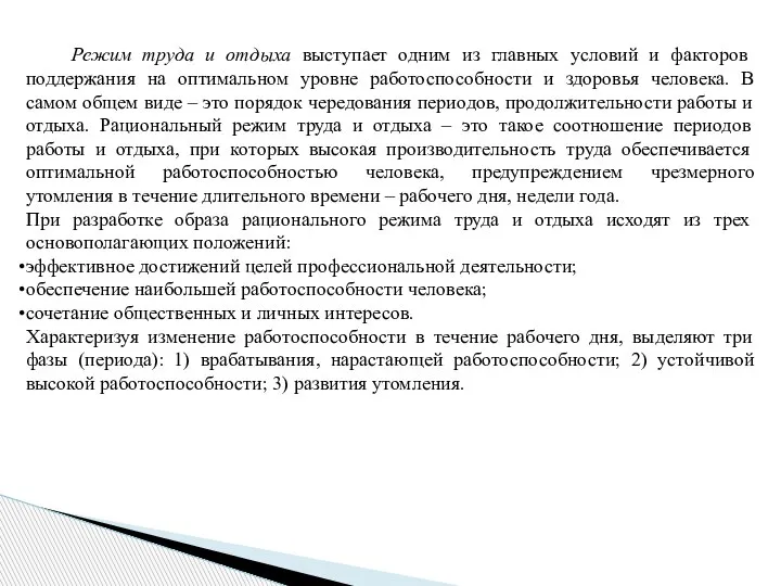 Режим труда и отдыха выступает одним из главных условий и факторов поддержания