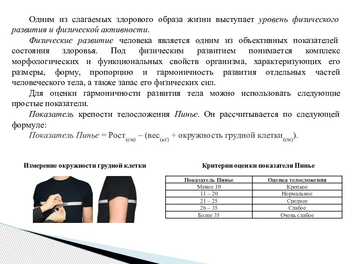 Одним из слагаемых здорового образа жизни выступает уровень физического развития и физической