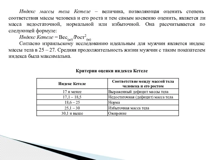 Индекс массы тела Кетеле – величина, позволяющая оценить степень соответствия массы человека