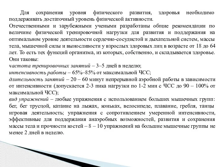 Для сохранения уровня физического развития, здоровья необходимо поддерживать достаточный уровень физической активности.