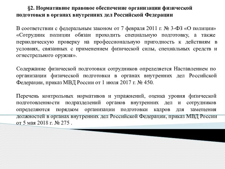 §2. Нормативное правовое обеспечение организации физической подготовки в органах внутренних дел Российской