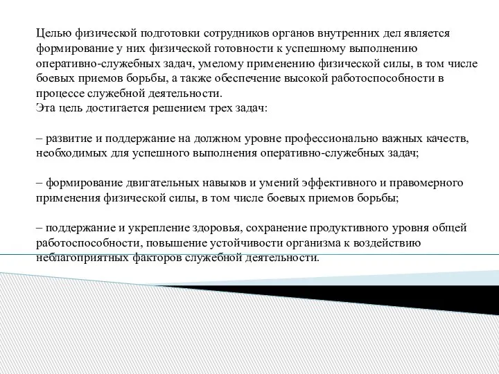 Целью физической подготовки сотрудников органов внутренних дел является формирование у них физической