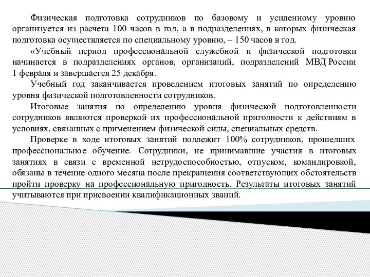 Физическая подготовка сотрудников по базовому и усиленному уровню организуется из расчета 100