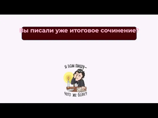 Вы писали уже итоговое сочинение?