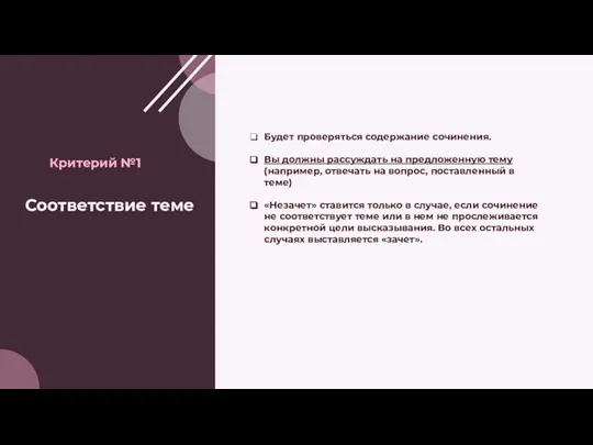 Соответствие теме