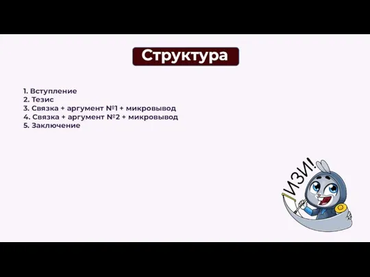 1. Вступление 2. Тезис 3. Связка + аргумент №1 + микровывод 4.