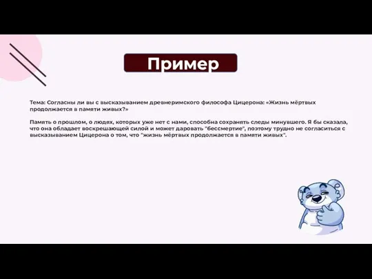 Пример Тема: Согласны ли вы с высказыванием древнеримского философа Цицерона: «Жизнь мёртвых