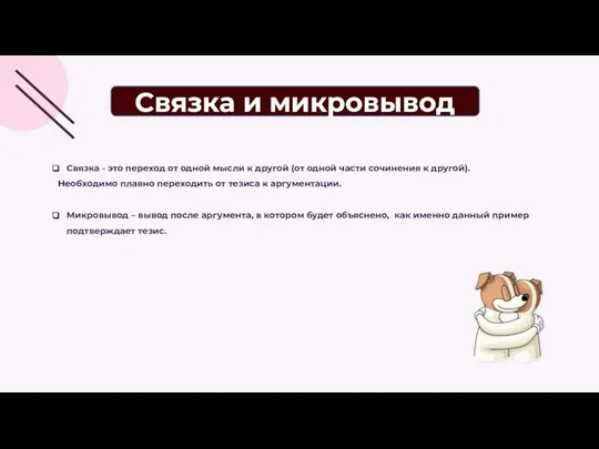 Связка - это переход от одной мысли к другой (от одной части