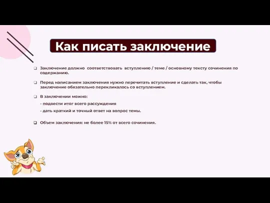 Заключение должно соответствовать вступлению / теме / основному тексту сочинения по содержанию.