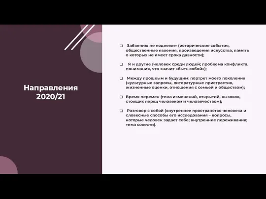 Направления 2020/21