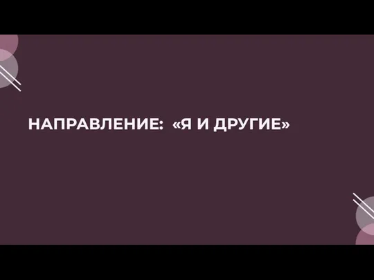 НАПРАВЛЕНИЕ: «Я И ДРУГИЕ»