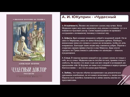 1. Отзывчивость. Именно она помогают сделать мир лучше. Когда Мерцалов теряет всю