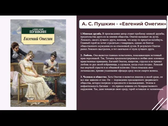 с 1.Мнимая дружба. В произведении автор ставит проблему мнимой дружбы, предательства друга