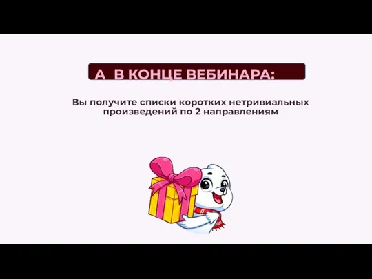 Вы получите списки коротких нетривиальных произведений по 2 направлениям А В КОНЦЕ ВЕБИНАРА: