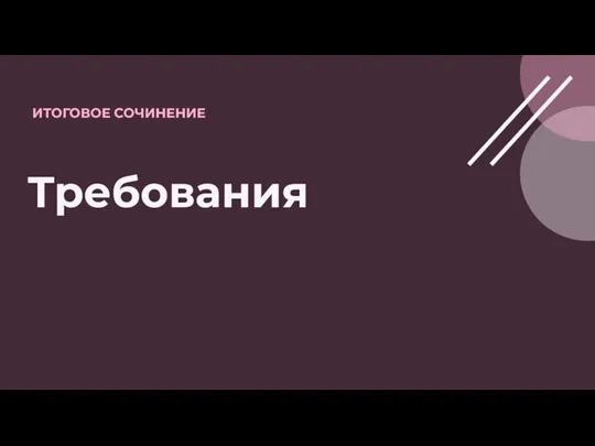 ИТОГОВОЕ СОЧИНЕНИЕ Требования