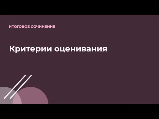 Критерии оценивания ИТОГОВОЕ СОЧИНЕНИЕ