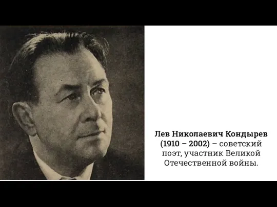 Лев Николаевич Кондырев (1910 – 2002) – советский поэт, участник Великой Отечественной войны.
