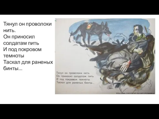 Тянул он проволоки нить. Он приносил солдатам пить И под покровом темноты Таскал для раненых бинты...