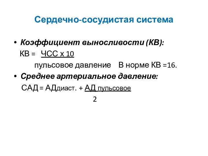 Сердечно-сосудистая система Коэффициент выносливости (КВ): КВ = ЧСС х 10 пульсовое давление