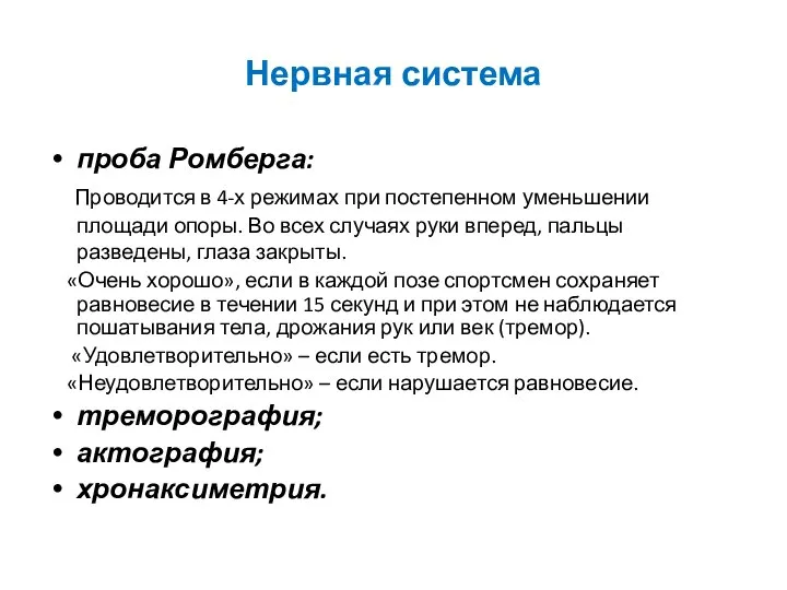 Нервная система проба Ромберга: Проводится в 4-х режимах при постепенном уменьшении площади