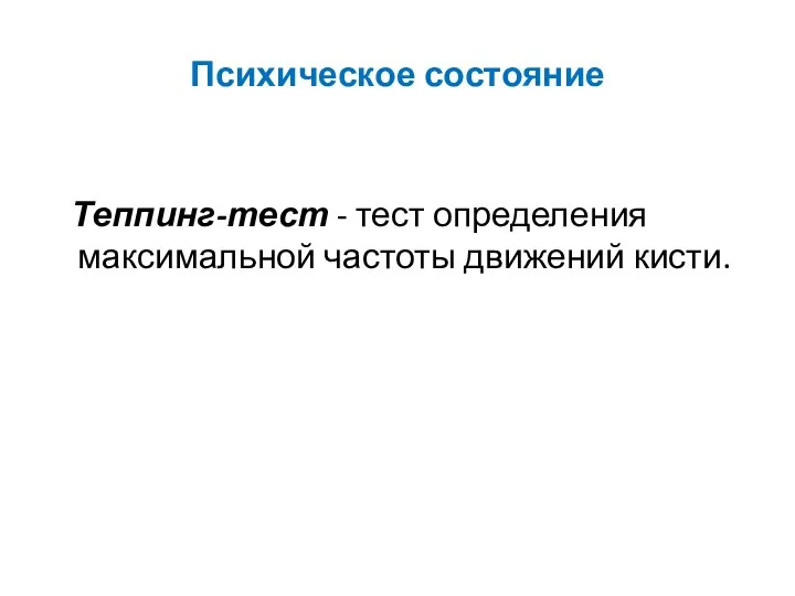 Психическое состояние Теппинг-тест - тест определения максимальной частоты движений кисти.