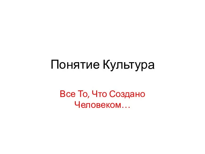 Понятие Культура Все То, Что Создано Человеком…