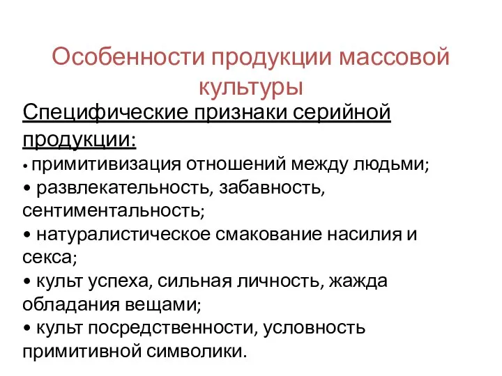 Особенности продукции массовой культуры Специфические признаки серийной продукции: • примитивизация отношений между