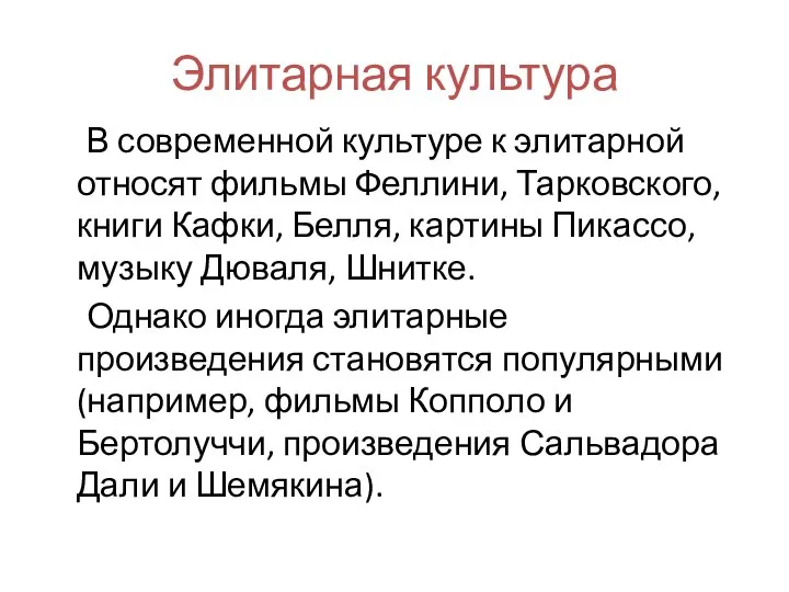 Элитарная культура В современной культуре к элитарной относят фильмы Феллини, Тарковского, книги