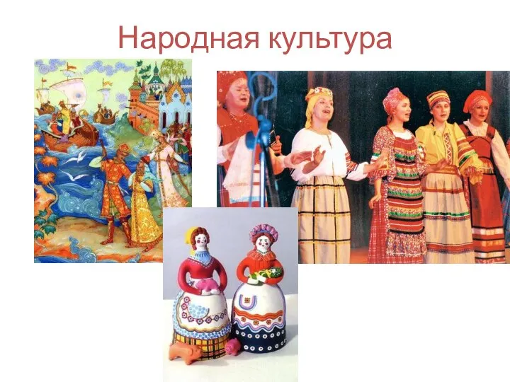 Народная культура