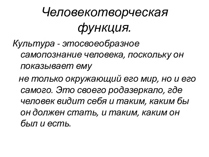 Человекотворческая функция. Культура - этосвоеобразное самопознание человека, поскольку он показывает ему не