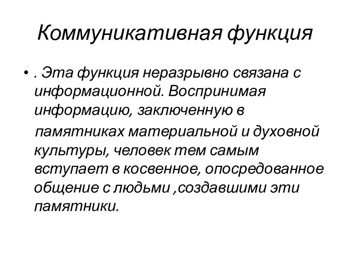 Коммуникативная функция . Эта функция неразрывно связана с информационной. Воспринимая информацию, заключенную