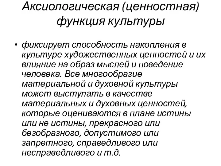 Аксиологическая (ценностная) функция культуры фиксирует способность накопления в культуре художественных ценностей и