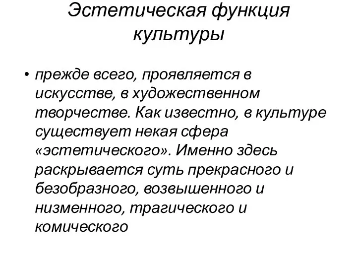 Эстетическая функция культуры прежде всего, проявляется в искусстве, в художественном творчестве. Как