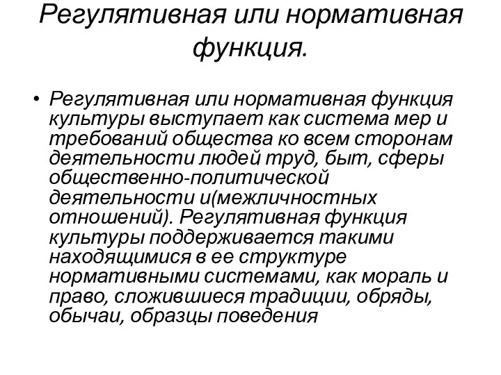 Регулятивная или нормативная функция. Регулятивная или нормативная функция культуры выступает как система