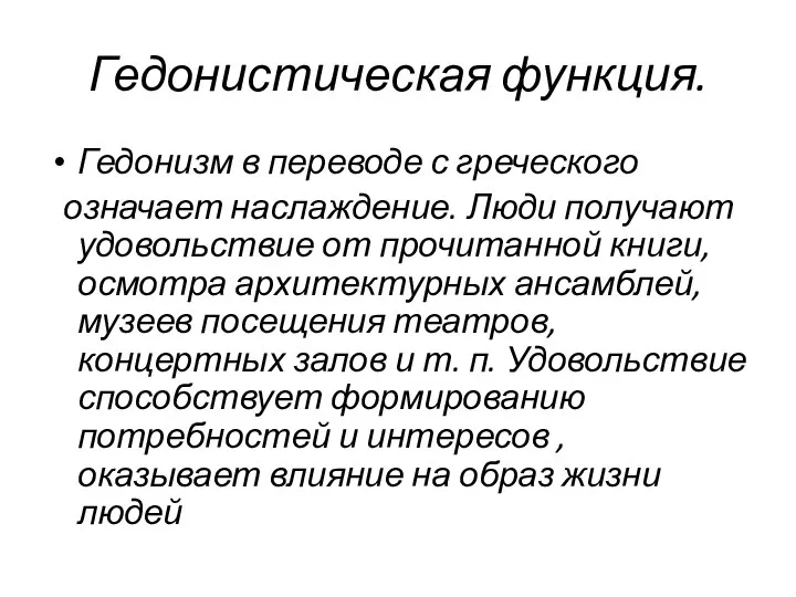 Гедонистическая функция. Гедонизм в переводе с греческого означает наслаждение. Люди получают удовольствие