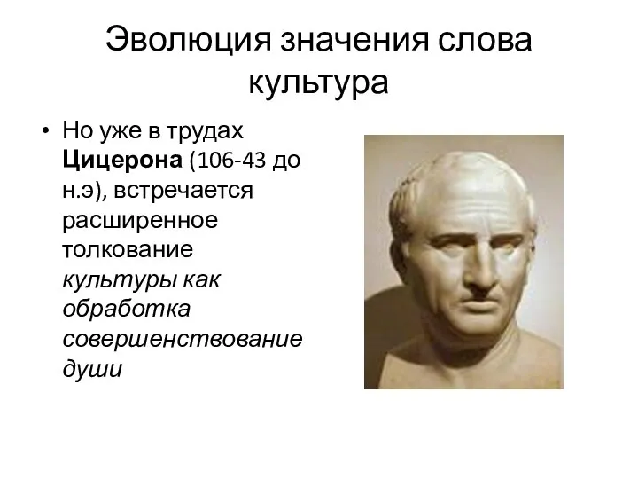 Эволюция значения слова культура Но уже в трудах Цицерона (106-43 до н.э),