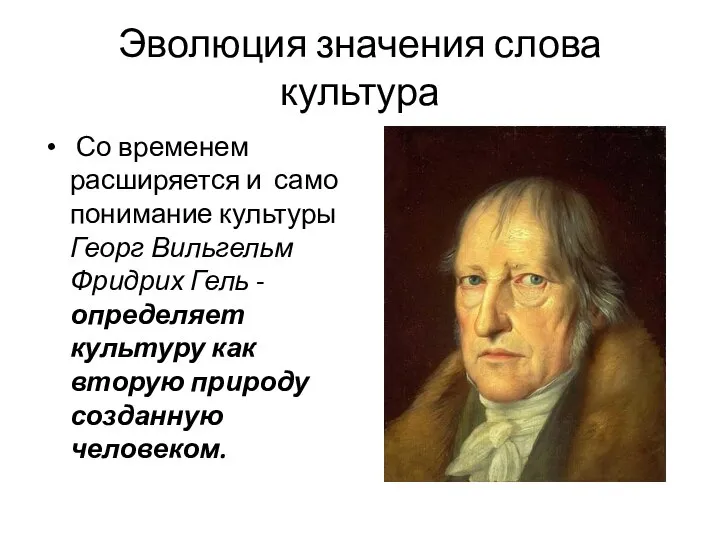 Эволюция значения слова культура Со временем расширяется и само понимание культуры Георг