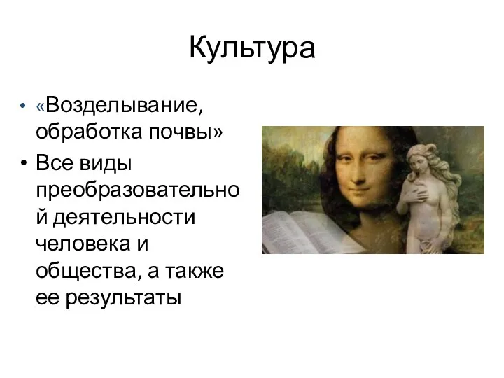 Культура «Возделывание, обработка почвы» Все виды преобразовательной деятельности человека и общества, а также ее результаты