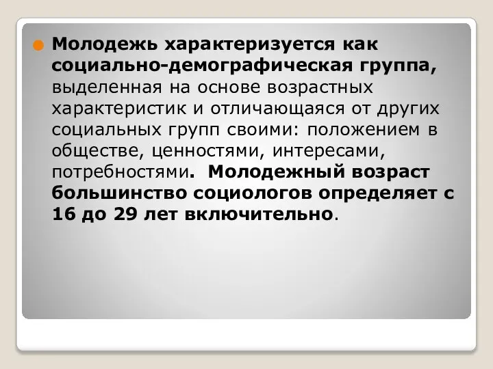 Молодежь характеризуется как социально-демографическая группа, выделенная на основе возрастных характеристик и отличающаяся