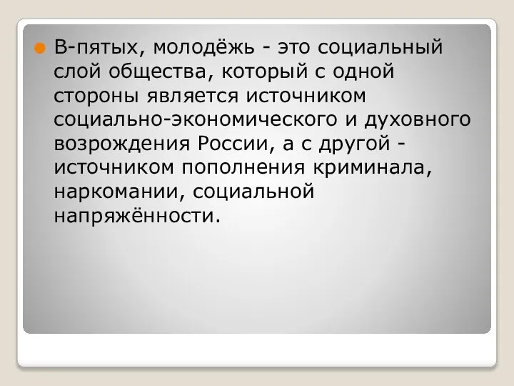 В-пятых, молодёжь - это социальный слой общества, который с одной стороны является