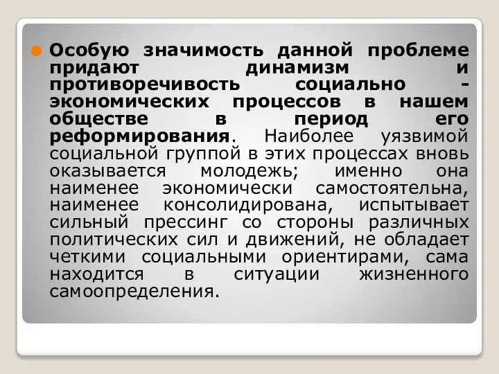 Особую значимость данной проблеме придают динамизм и противоречивость социально - экономических процессов