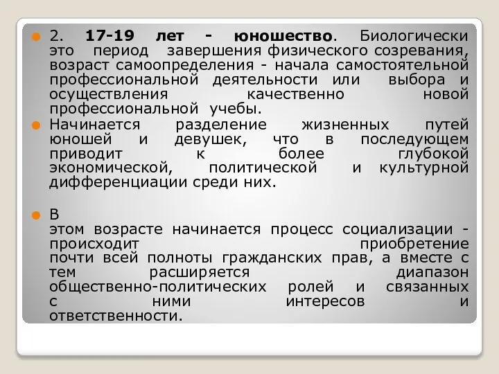 2. 17-19 лет - юношество. Биологически это период завершения физического созревания, возраст