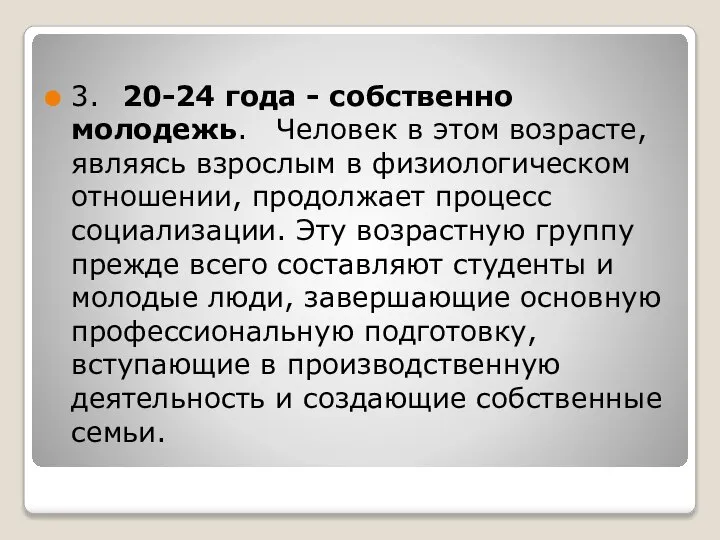 3. 20-24 года - собственно молодежь. Человек в этом возрасте, являясь взрослым