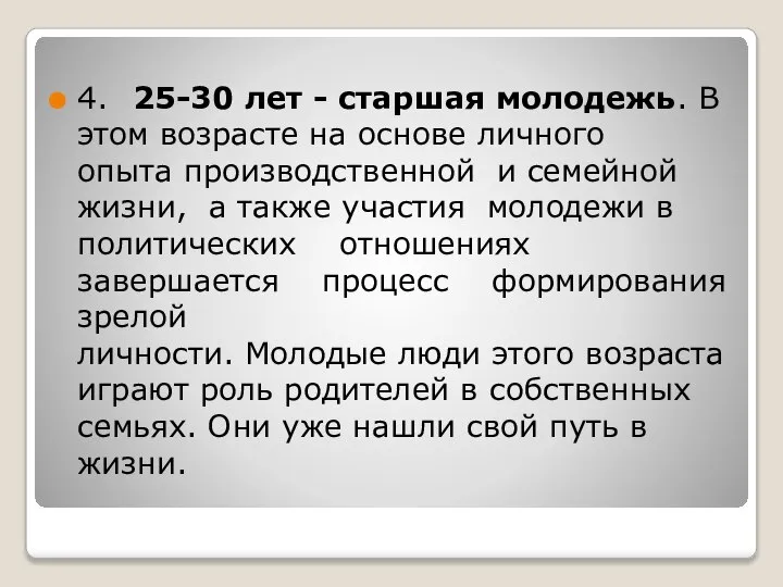 4. 25-30 лет - старшая молодежь. В этом возрасте на основе личного