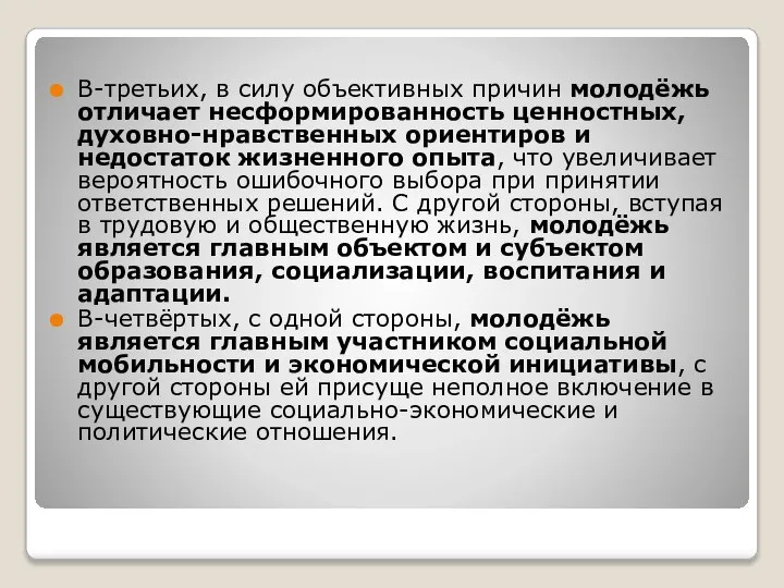 В-третьих, в силу объективных причин молодёжь отличает несформированность ценностных, духовно-нравственных ориентиров и