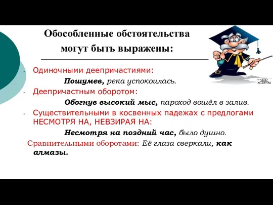 Обособленные обстоятельства могут быть выражены: Одиночными деепричастиями: Пошумев, река успокоилась. Деепричастным оборотом: