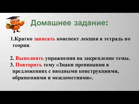 Домашнее задание: 1.Кратко записать конспект лекции в тетрадь по теории. 2. Выполнить