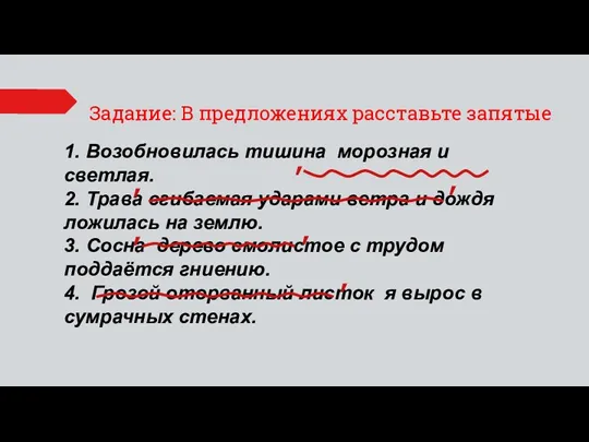 1. Возобновилась тишина морозная и светлая. 2. Трава сгибаемая ударами ветра и