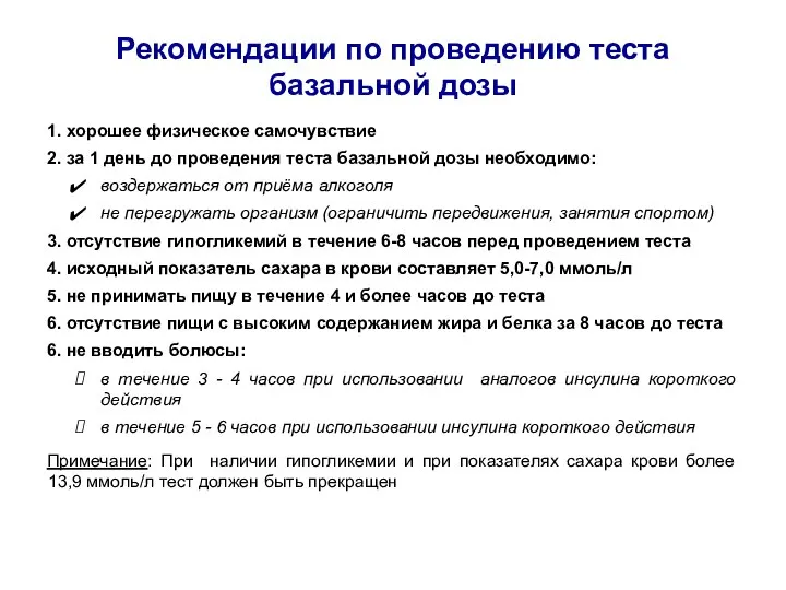 Рекомендации по проведению теста базальной дозы 1. хорошее физическое самочувствие 2. за