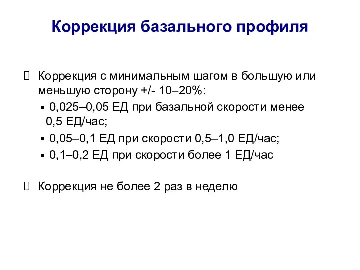 Коррекция базального профиля Коррекция с минимальным шагом в большую или меньшую сторону